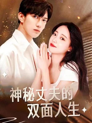 神秘丈夫的双面人生（100集）