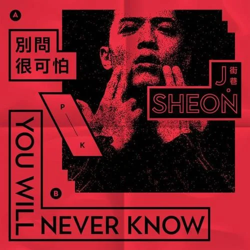 别问很可怕-J.Sheon