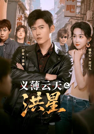 义薄云天之洪星（71集）舒童＆郇依心