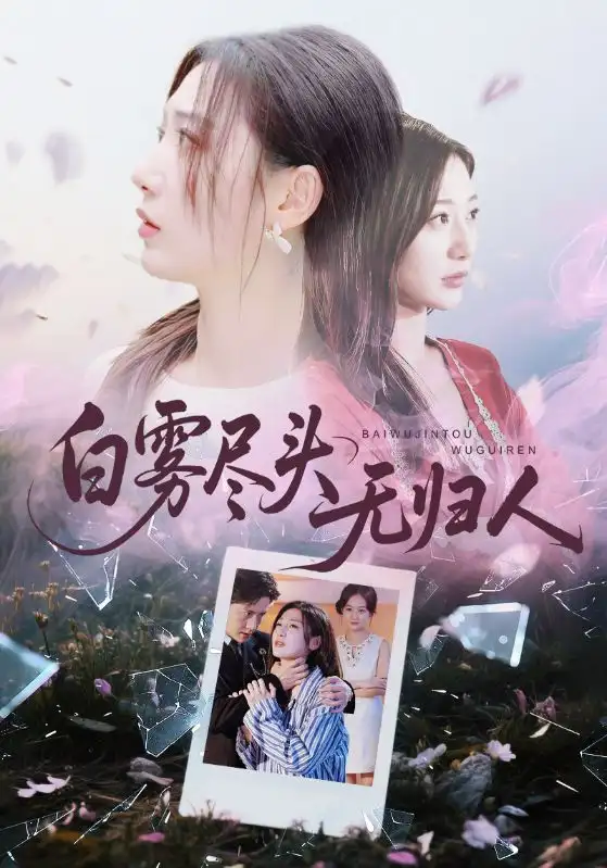 《白雾尽头无归人（71集）孙雪阳&刘亚倩》全集免费观看