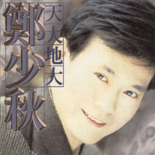天大地大-郑少秋