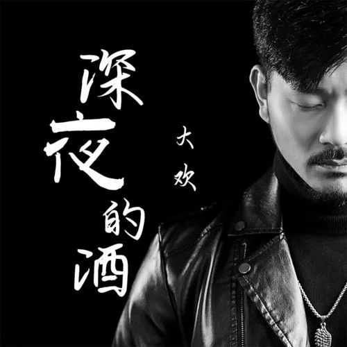 深夜的酒-大欢