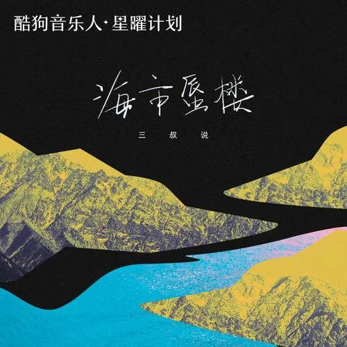 海市蜃楼-三叔说