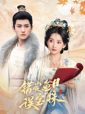 错赏鱼目误宝珠(60集)蔺瑞雪&苏晓言 错赏鱼目误宝珠(60集)蔺瑞雪&苏晓言