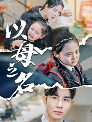 新版:以母之名(35集) 新版:以母之名(35集)