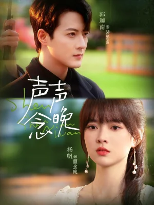 聲聲念晚（73集）郭迦南＆楊帆