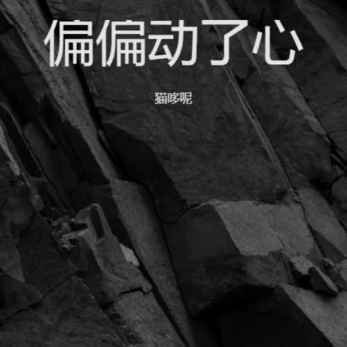 偏偏动了心 (对唱版)-猫哆呢