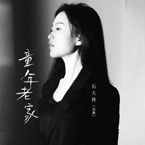 童年老家-石大侠