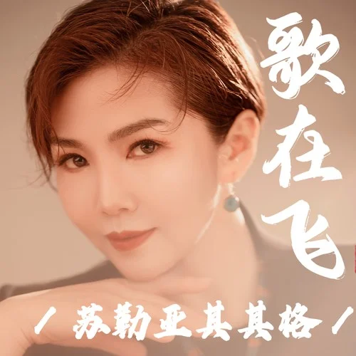 歌在飞-苏勒亚其其格