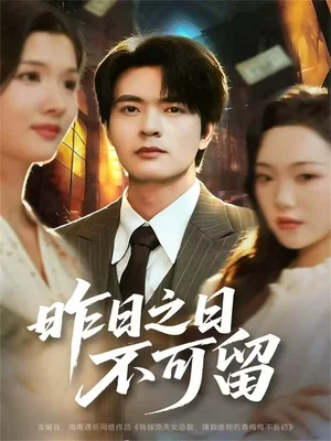 昨日之日不可留(67集)何子杰&刘慧格 昨日之日不可留(67集)何子杰&刘慧格