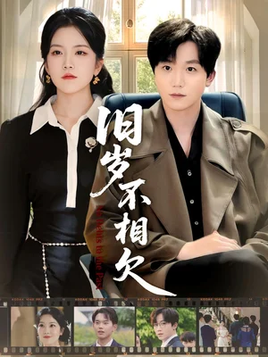 旧岁不相见（75集）李憬琛＆邱彤