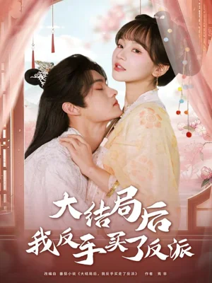 大结局后我反手买了反派（60集）臧晓嘉（嘉言）＆徐波滴