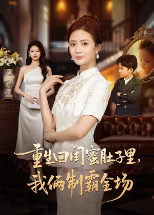 重生回閨蜜肚子里我倆制霸全場(chǎng)＆真心錯(cuò)付后我和閨蜜聯(lián)手虐渣（62集）俊亦＆劉美娜