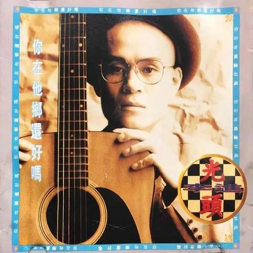 你在他乡还好吗-光头李进