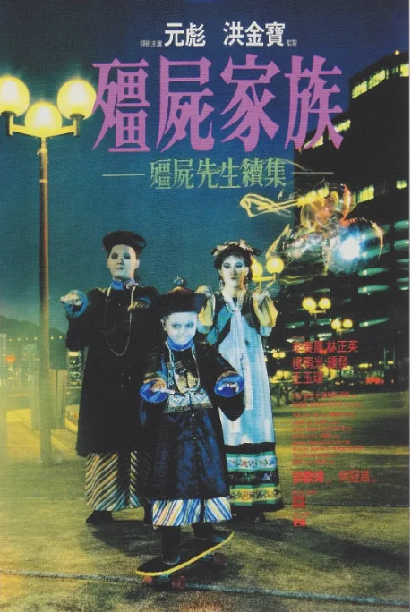 [夸克网盘]香港电影《僵尸家族》（1986）喜剧 / 悬疑 豆瓣7.6