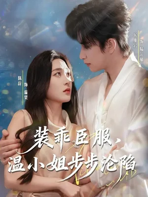 装乖臣服,温小姐步步沦陷(69集)侯朋岩&陈辞