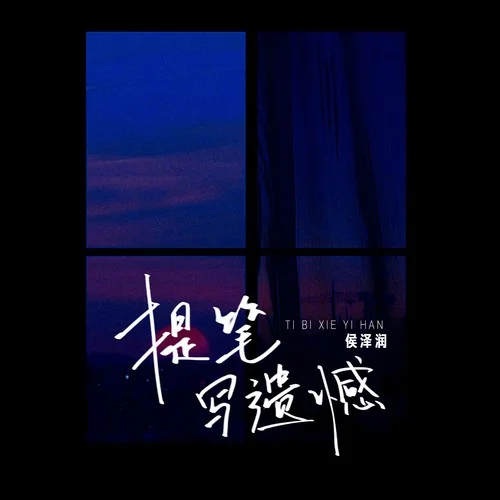 提笔写遗憾-侯泽润