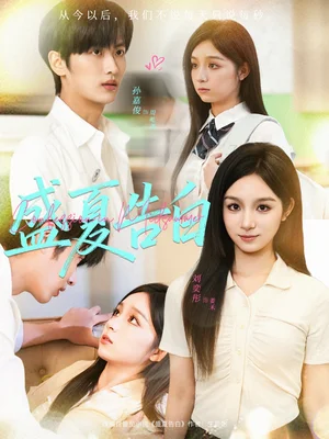 盛夏告白（80集）孙嘉俊＆刘奕彤