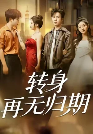 轉(zhuǎn)身再無歸期（70集）余弦＆阿曼達(dá)