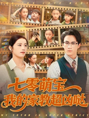 七零萌寶我的家教超兇噠(83集)黃樂樂