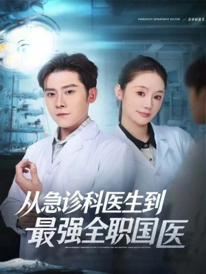 從急診科醫(yī)生到最強(qiáng)全職國(guó)醫(yī)(80集)張子寒&穆萌 從急診科醫(yī)生到最強(qiáng)全職國(guó)醫(yī)(80集)張子寒&穆萌