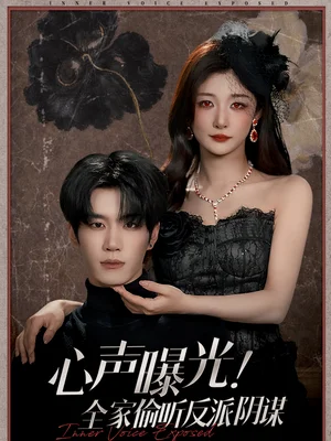 心聲曝光！全家偷聽(tīng)反派陰謀（80集）劉昊源＆孫妍恩