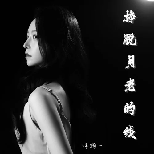 挣脱月老的线-洋澜一