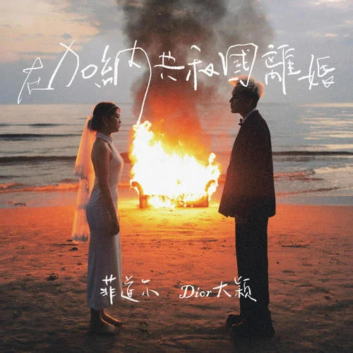 在加纳共和国离婚 (你还爱我吗)-菲道尔&Dior大颖