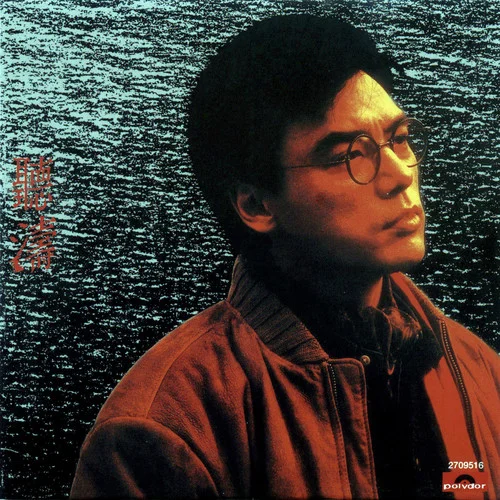 让一切随风-钟镇涛