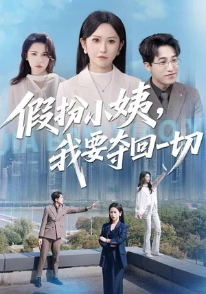 假扮小姨，我要夺回一切（66集）秦玺&刘小龙