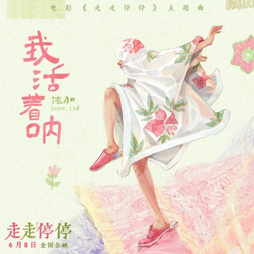 我活着呐-step.jad依加