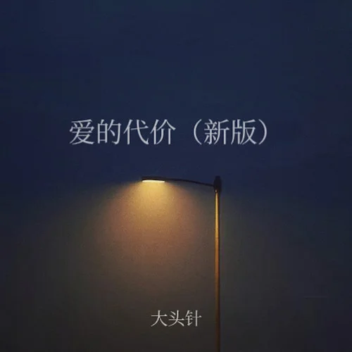 爱的代价 (新版)-大头针AI