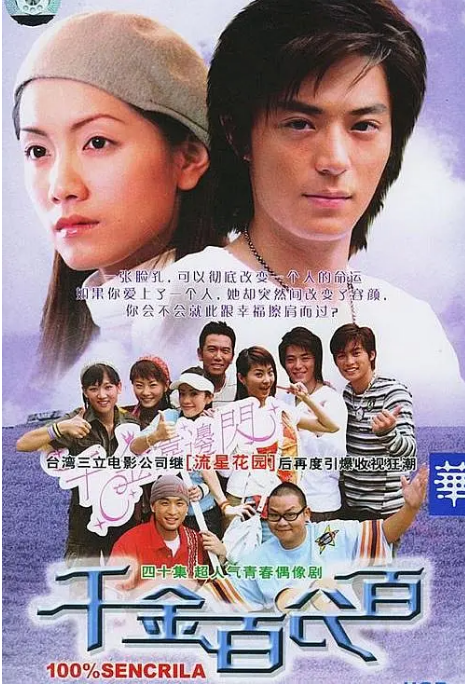 [夸克網(wǎng)盤][臺劇]《千金百分百》（2003）劇情?/?愛情 豆瓣6.6
