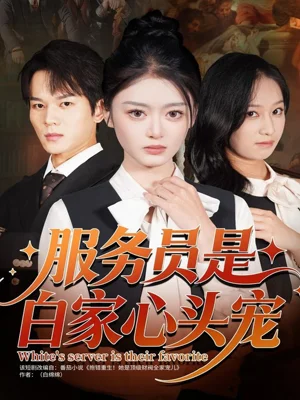 服务员是白家心头宠（80集）汤淇钧＆王米泽