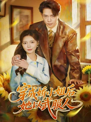 穿成嬌小姐后她以武服人（80集）史宣洪＆李欣怡