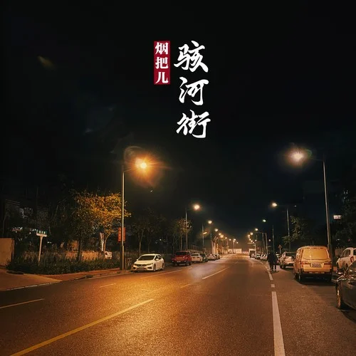 骇河街-烟把儿乐队