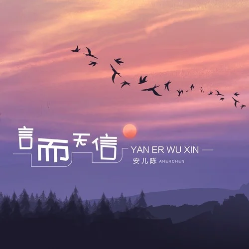 言而无信-安儿陈