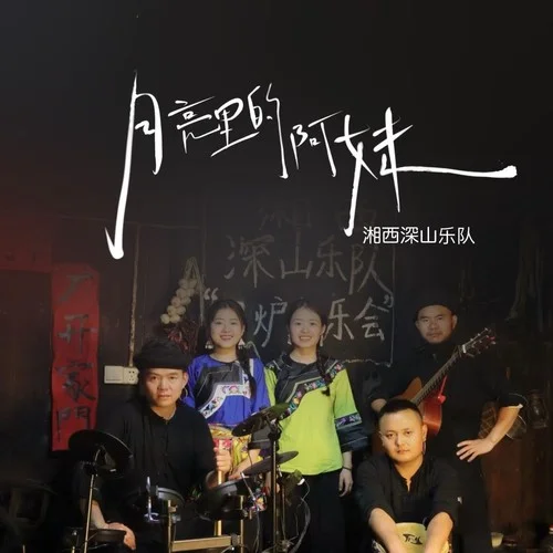 月亮里的阿妹-湘西深山乐队