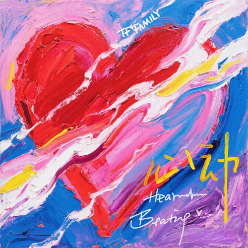 心动 (Heart Beating)-TF家族-官俊臣&TF家族-张桂源&TF家族-张函瑞&TF家族-王橹杰&TF家族-左奇函&TF家族-陈奕恒&TF家族-杨博文&TF…