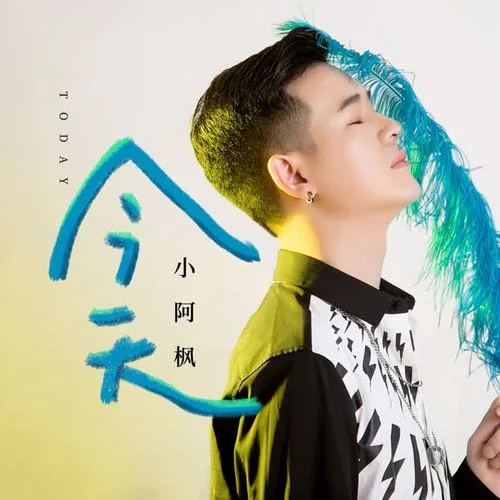 今天-小阿枫