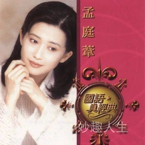 野百合也有春天-孟庭苇