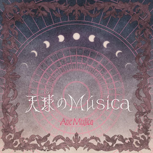 天球 (そら) のMúsica-Ave Mujica