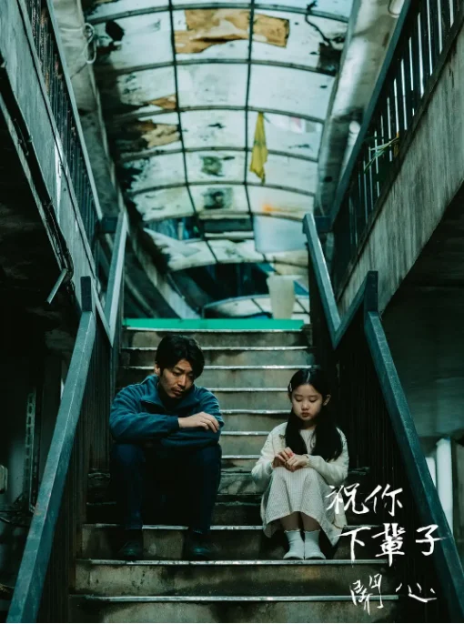 [夸克网盘][百度网盘]台湾电影《祝你下辈子开心》（2025）剧情