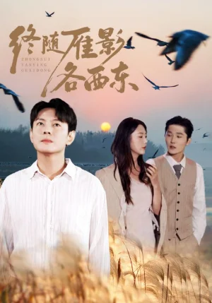 終隨雁影各西東（86集）金鑫欣&邱浩軒