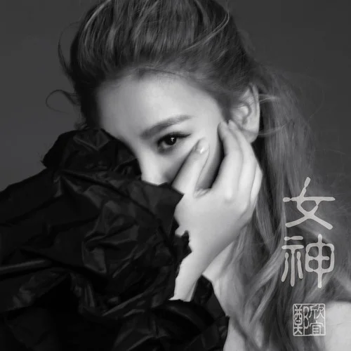 女神-郑欣宜