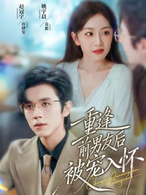 重逢前男友后，被寵入懷（70集）趙冠宇＆姚宇晨