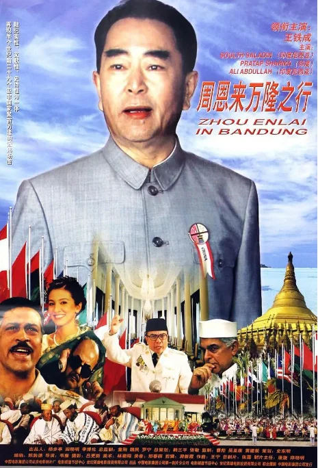 [夸克网盘]国内电影《周恩来万隆之行》（2003）剧情 / 传记 / 历史 豆瓣7.5