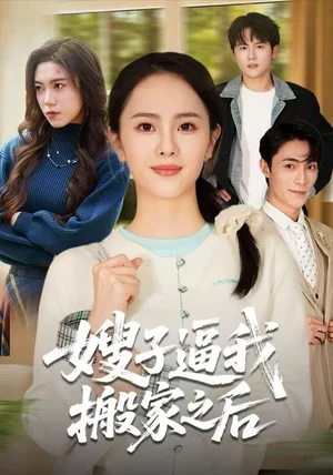 嫂子逼我搬家之后（62集）翟成露&曹嘉乘