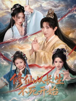 修仙从长生不死开始（80集）王子铭＆程昕玥