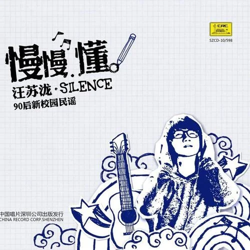 因为了解-汪苏泷